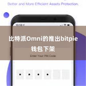 比特派Omni的推出bitpie钱包下架